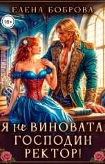 обложка книги Елена Боброва "Я не виновата, господин ректор!"
