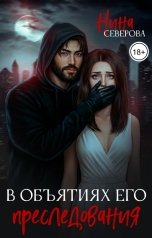 обложка книги Нина Северова "В объятиях его преследования"