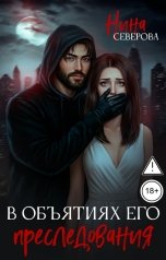 обложка книги Нина Северова "В объятиях его преследования"