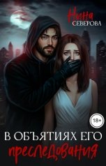 обложка книги Нина Северова "В объятиях его преследования"