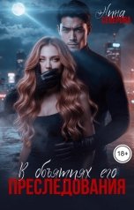 обложка книги Нина Северова "В объятиях его преследования"