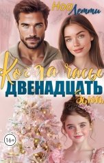 обложка книги Ноа Летти "Когда часы двенадцать бьют"