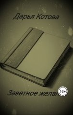 обложка книги Дарья Котова "Заветное желание"