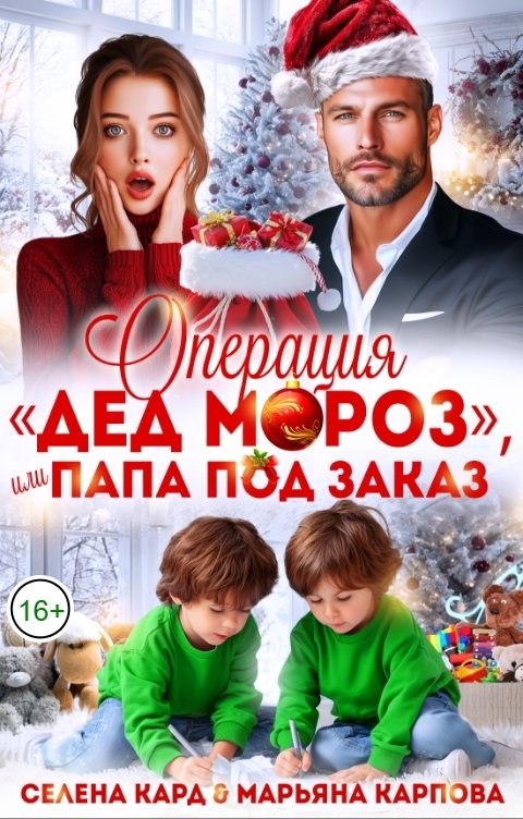 Обложка книги Селена КАРД Операция "Дед Мороз", или Папа под заказ