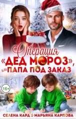 обложка книги Селена КАРД, Марьяна КАРПОВА "Операция "Дед Мороз", или Папа под заказ"
