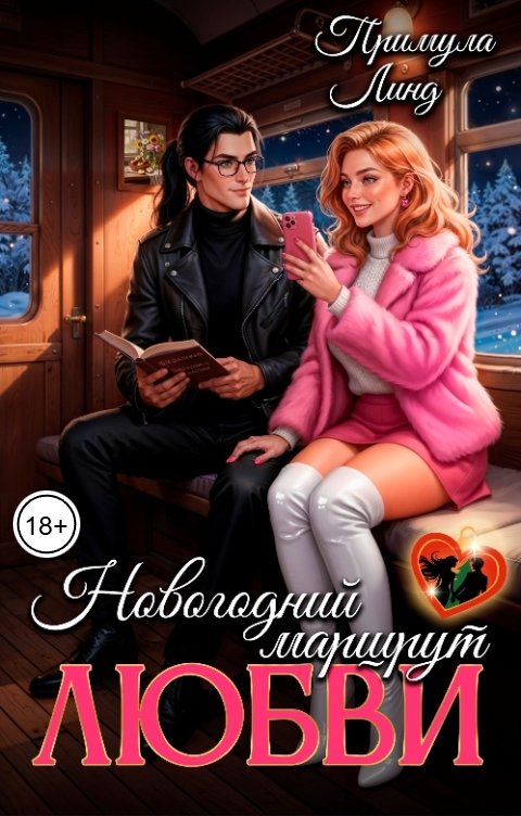 Обложка книги Примула Линд Новогодний маршрут Любви