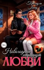 обложка книги Примула Линд "Новогодний маршрут Любви"