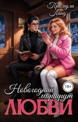 обложка книги Примула Линд "Новогодний маршрут Любви"