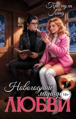 обложка книги Примула Линд "Новогодний маршрут Любви"