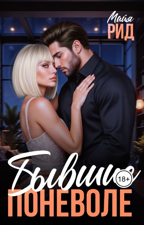 Обложка книги Майя Рид Бывшие поневоле