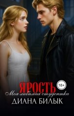 обложка книги Диана Билык "Ярость, или Моя любимая студентка"