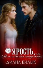 обложка книги Диана Билык "Ярость, или Моя любимая студентка"