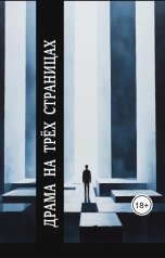 обложка книги Марья Тралялянская, Екатерина Шрейбер, Oльга Кузьмина, Regina Klimovich, Марина Найбоченко "Драма на трёх страницах"