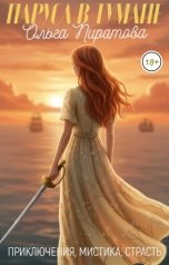 обложка книги Ольга Пиратова "Паруса в тумане"