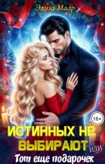 обложка книги Элиза Маар "Истинных не выбирают или Тот еще подарочек"