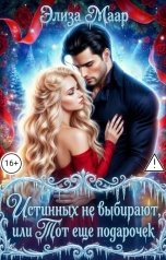 обложка книги Элиза Маар "Истинных не выбирают или Тот еще подарочек"