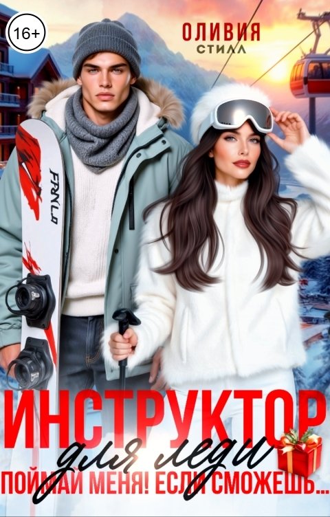 Обложка книги Оливия Стилл Инструктор для леди. Поймай меня, если сможешь...