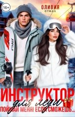 обложка книги Оливия Стилл "Инструктор для леди. Поймай меня, если сможешь..."