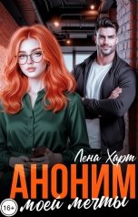 обложка книги Лена Харт "Аноним моей мечты"