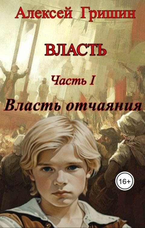 Обложка книги Алексей Гришин Власть отчаяния
