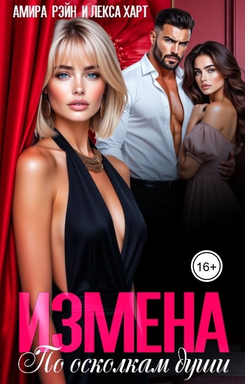 Обложка книги Лекса Харт Измена. По осколкам души