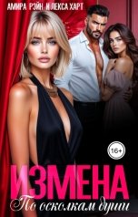 обложка книги Лекса Харт, Амира Рэйн "Измена. По осколкам души"