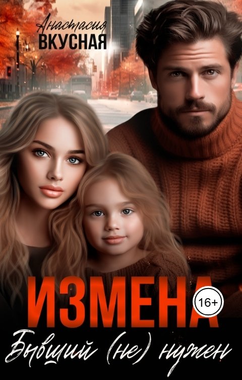 Обложка книги Анастасия Вкусная Измена. Бывший (не) нужен