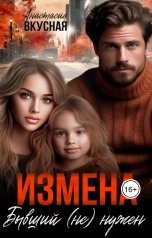 обложка книги Анастасия Вкусная "Измена. Бывший (не) нужен"