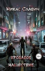обложка книги Никас Славич "Кровавое нашествие"