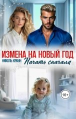 обложка книги Николь Краун "Измена на Новый год. Начать сначала"