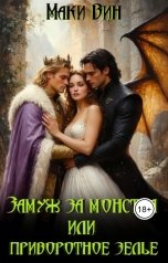 обложка книги Маки Вин "Замуж за монстра, или Приворотное зелье"