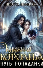 обложка книги Инесса Иванова "Книжная королева 1. Путь попаданки"