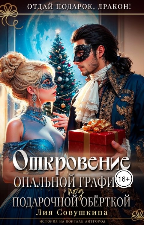 Обложка книги Лия Совушкина Откровение опальной графини под подарочной обёрткой