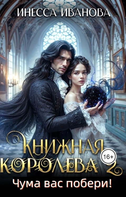 Обложка книги Инесса Иванова Книжная королева 2. Чума вас побери!