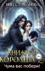 обложка книги Инесса Иванова "Книжная королева 2. Чума вас побери!"