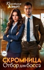 обложка книги kristina.azimut "Скромница. Отбор для босса"