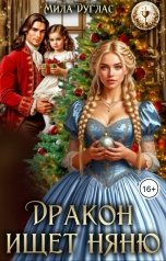 обложка книги Мила Дуглас "Дракон ищет няню"