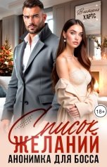 обложка книги Виктория Хартс "Список желаний. Анонимка для босса"