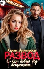 обложка книги Карина Дзержинская "Развод. С кем новый год встретишь..."