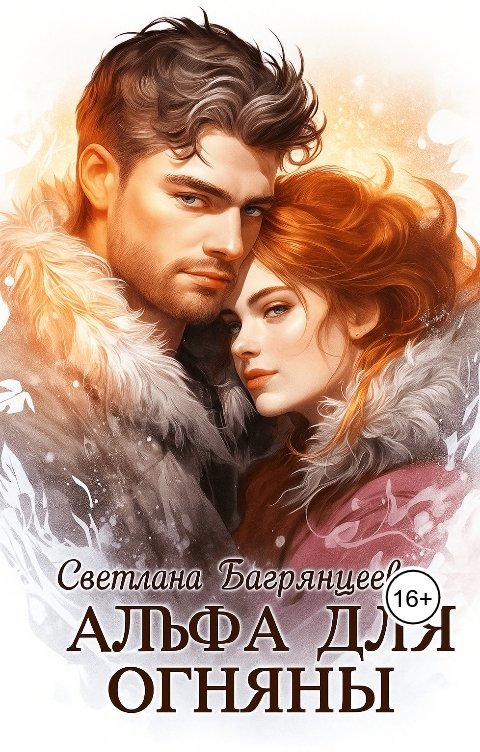 Обложка книги Светлана Багрянцева Альфа для Огняны