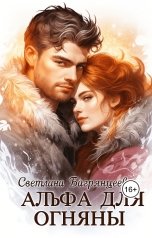 обложка книги Светлана Багрянцева "Альфа для Огняны"