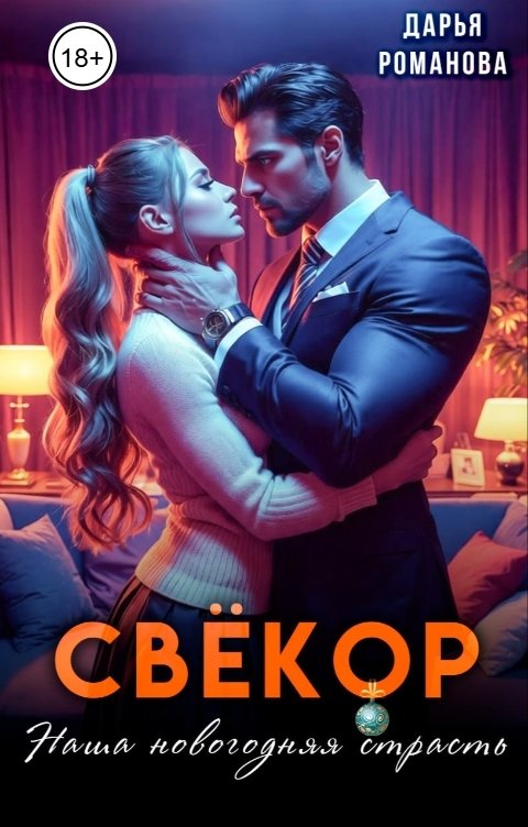 Обложка книги Дарья Романова Свёкор. Наша новогодняя страсть
