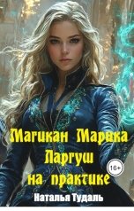 обложка книги Наталья Тудаль "Магикан Марика Маргуш на практике"