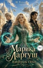 обложка книги Наталья Тудаль "Марика Маргуш на практике"