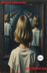 обложка книги Ленуар "Василиска"