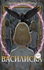 обложка книги Ленуар "Василиска"