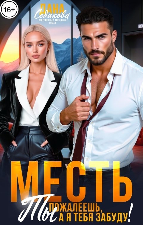 Обложка книги Дана Седакова Месть. Ты пожалеешь, а я тебя забуду!