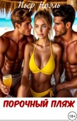 обложка книги Пьер Ноэль "Порочный пляж"