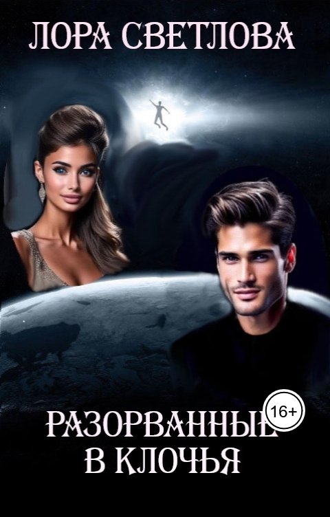 Обложка книги Лора Светлова Разорванные в клочья