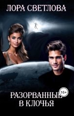 обложка книги Лора Светлова "Разорванные в клочья"